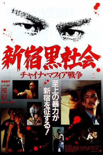 신주쿠 흑사회(新宿黒社会 チャイナマフィア戦争)