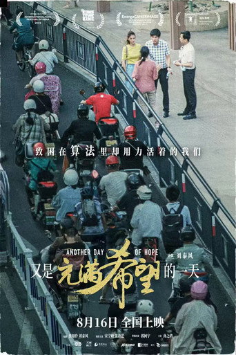 Okładka filmu 又是充满希望的一天