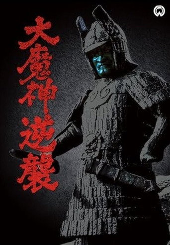 大魔神逆襲 在线观看和下载完整电影