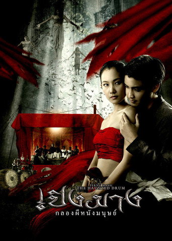 Okładka filmu เปิงมาง กลองผีหนังมนุษย์