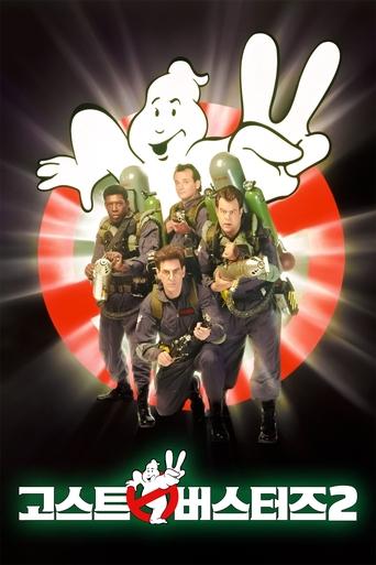 고스트버스터즈 2(Ghostbusters II)