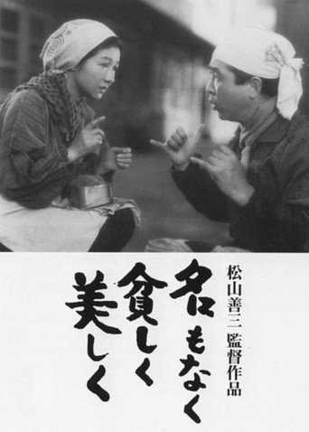 名もなく貧しく美しく 在线观看和下载完整电影