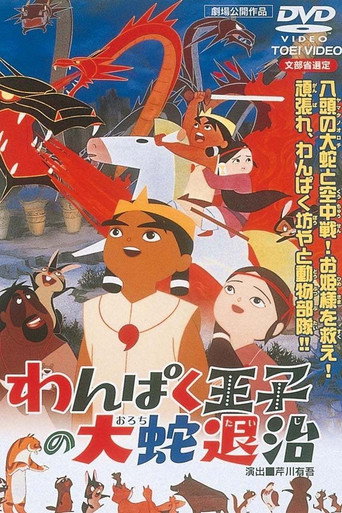わんぱく王子の大蛇退治 在线观看和下载完整电影