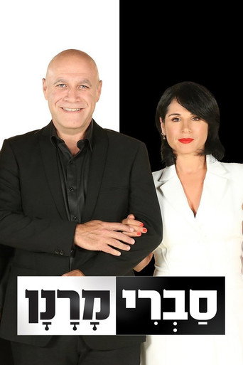 Okładka serialu סברי מרנן