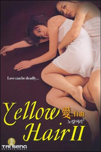 노랑머리 2 寄生上流台灣上映 2001