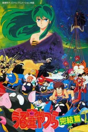 Okładka filmu うる星やつら 完結篇