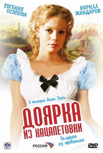 Доярка из Хацапетовки 在线观看和下载完整电影