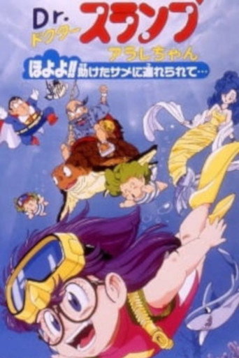 Dr.スランプ アラレちゃん ほよよ!!助けたサメに連れられて.. 在线观看和下载完整电影