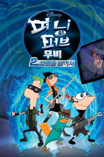 피니와 퍼브 무비: 2차원을 넘어서(Phineas and Ferb The Movie: Across the 2nd Dimension)