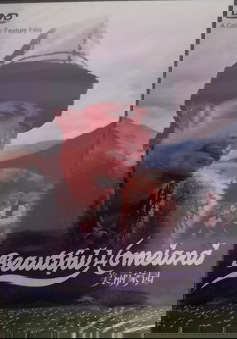 美丽家园