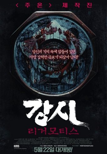 강시: 리거모티스(殭屍)