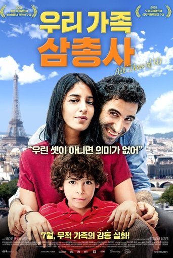 우리 가족 삼총사(Nous trois ou rien)