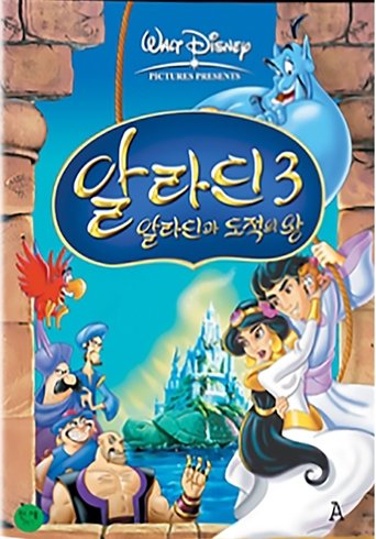 알라딘 3: 알라딘과 도적의 왕(Aladdin and the King of Thieves)