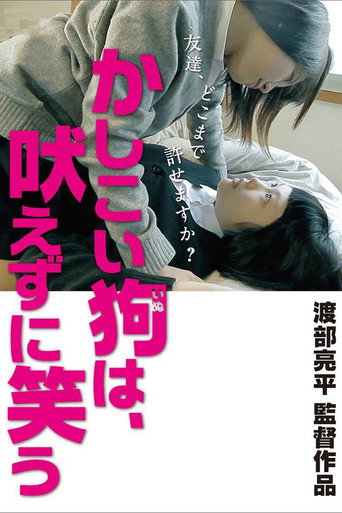 Okładka filmu かしこい狗は、吠えずに笑う