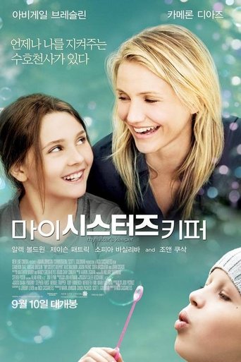 마이 시스터즈 키퍼(My Sister's Keeper)