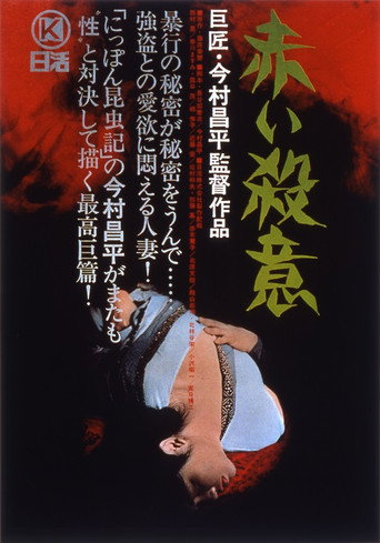 赤い殺意 在线观看和下载完整电影
