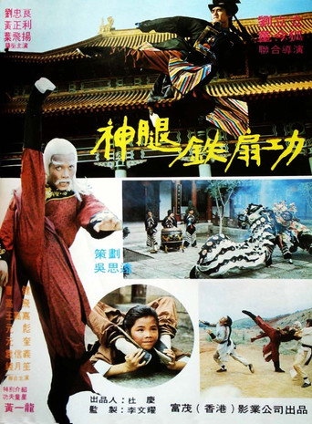 Shen tui tie shan gong 在线观看和下载完整电影