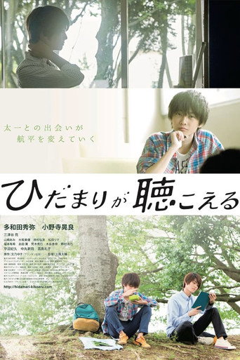 Okładka filmu ひだまりが聴こえる