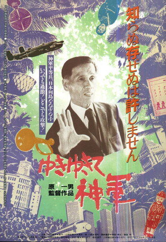 ゆきゆきて、神軍 在线观看和下载完整电影
