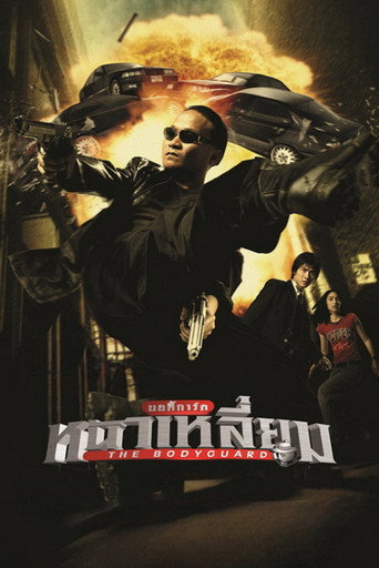 Okładka filmu บอดี้การ์ดหน้าเหลี่ยม