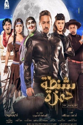 شنطة حمزة 在线观看和下载完整电影