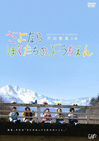 さよならぼくたちのようちえん 在线观看和下载完整电影