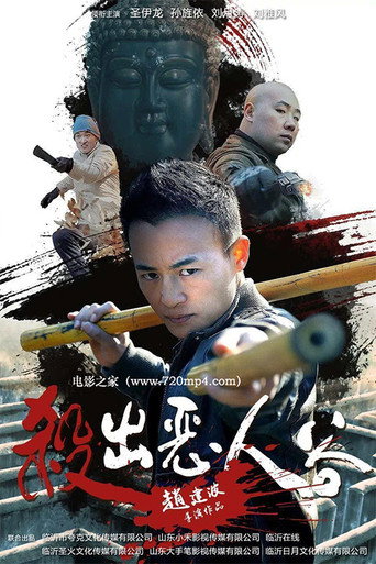 Okładka filmu 杀出恶人谷