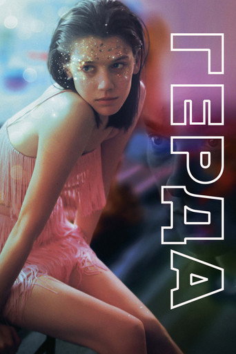 Okładka filmu Герда