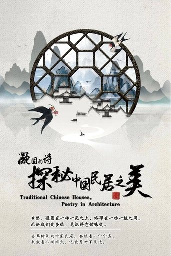 凝固的诗·探秘中国民居之美
