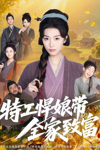 特工悍娘带全家致富