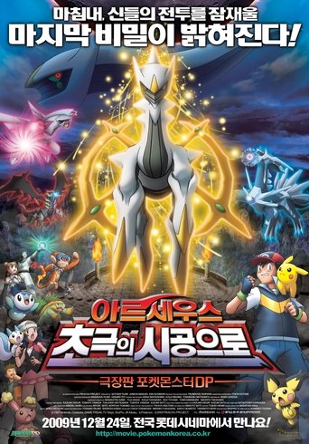 극장판 포켓몬스터 DP: 아르세우스 초극의 시공으로(劇場版ポケットモンスター ダイヤモンド&パール アルセウス 超克の時空へ)