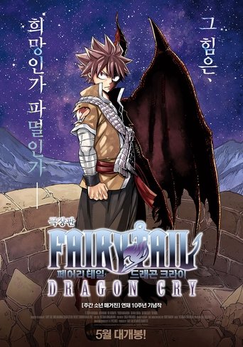 페어리 테일 : 드래곤 크라이(劇場版 FAIRY TAIL -DRAGON CRY-)