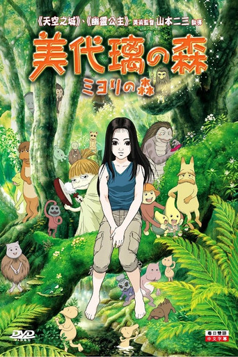 Okładka filmu ミヨリの森