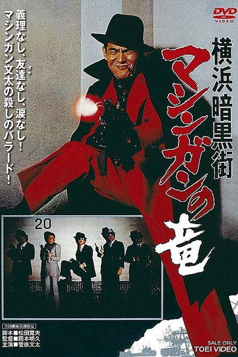 横浜暗黒街　マシンガンの竜 在线观看和下载完整电影