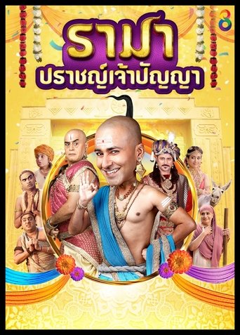 รามา ปราชญ์เจ้าปัญญา