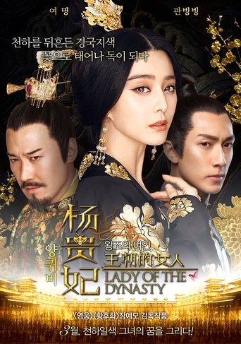 양귀비: 왕조의 여인(王朝的女人·杨贵妃)