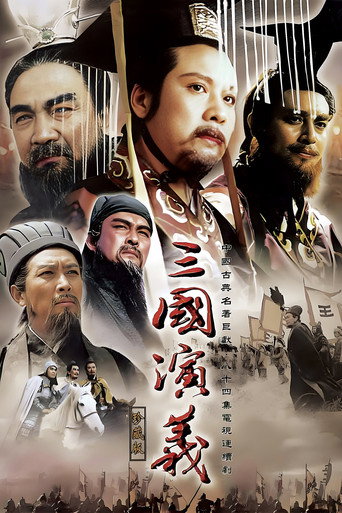 Okładka serialu 三国演义