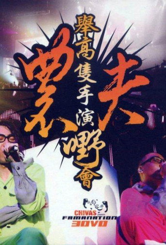 Fama Live 2008 在线观看和下载完整电影