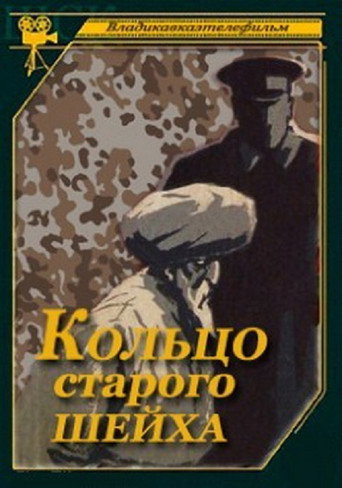 Кольцо Старого Шейха 在线观看和下载完整电影