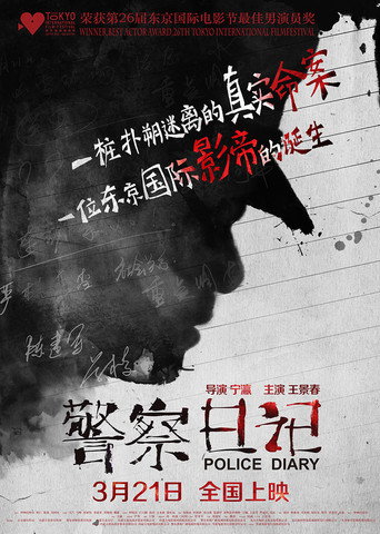 警察日记 在线观看和下载完整电影