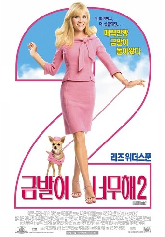 금발이 너무해 2(Legally Blonde 2: Red, White & Blonde)