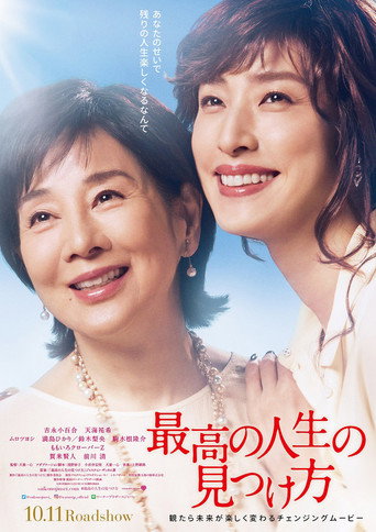 最高の人生の見つけ方 在线观看和下载完整电影