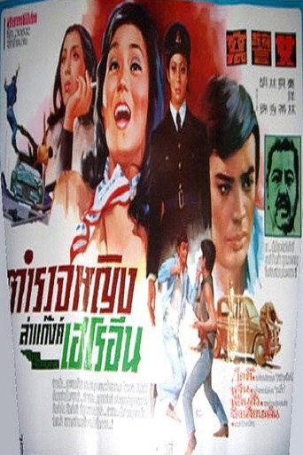 Okładka filmu 女警察
