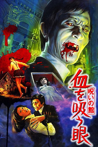 Okładka filmu 呪いの館 血を吸う眼