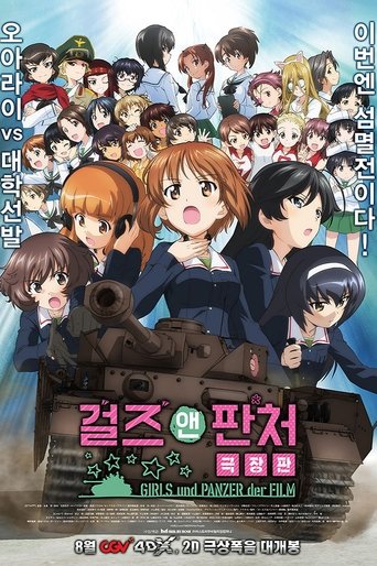 걸즈 앤 판처 극장판(ガールズ&パンツァー 劇場版)