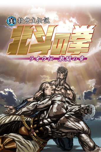Okładka filmu 真救世主伝説 北斗の拳 ラオウ伝 激闘の章