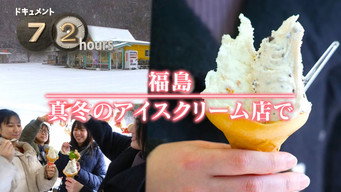 Fukushima: An Ice Cream Shop in Winter