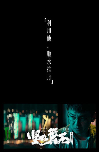 坚如磐石 ดูหนังใหม่ หนัง