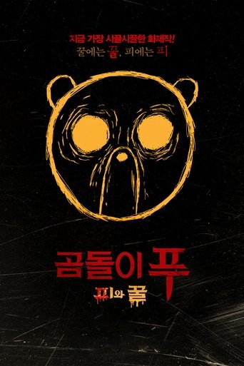 곰돌이 푸: 피와 꿀(Winnie the Pooh: Blood and Honey)