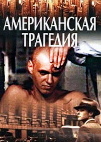 Американская трагедия 在线观看和下载完整电影